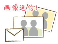 載せたい画像を送る