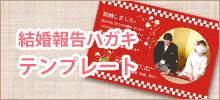 結婚報告ハガキ無料テンプレート