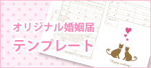 オリジナル婚姻届の無料テンプレート
