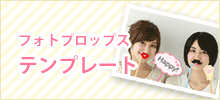 フォトプロップス無料テンプレート