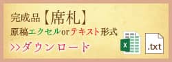 完成品【席札】原稿