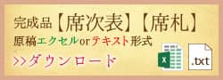 完成品【席次表】【席札】原稿