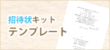 招待状キットの無料テンプレート