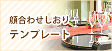 顔合わせしおりの無料テンプレート