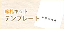 席札キットの無料テンプレート