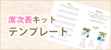 席次表キットの無料テンプレート