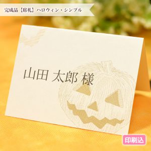 完成品【席札】ハロウィン・シンプル　かぼちゃとコウモリの可愛いデザイン