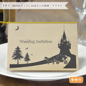 他にないクラフト紙を使った結婚式の招待状