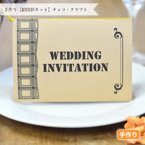 チョコ菓子風デザインの結婚式招待状