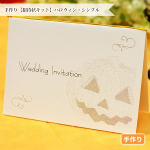 かぼちゃのおばけが手書き風にデザインされたシンプルな招待状キットです