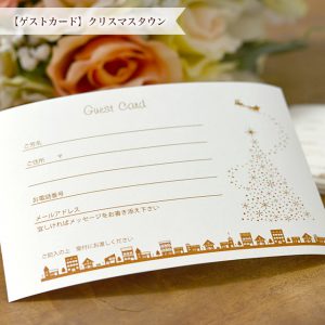 クリスマスウェディング　ゲストカード　結婚式