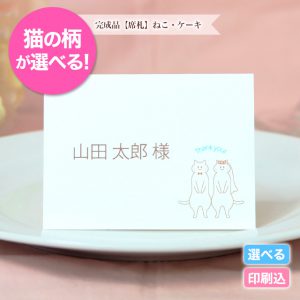 完成品【席札】ねこ・ケーキ