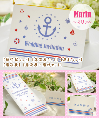 マリンデザインの結婚式　招待状・席次表・席札