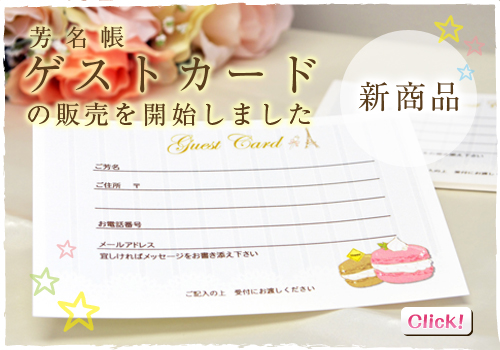 結婚式の芳名帳・ゲストカード